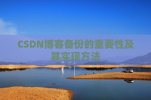 CSDN博客备份的重要性及其实现方法